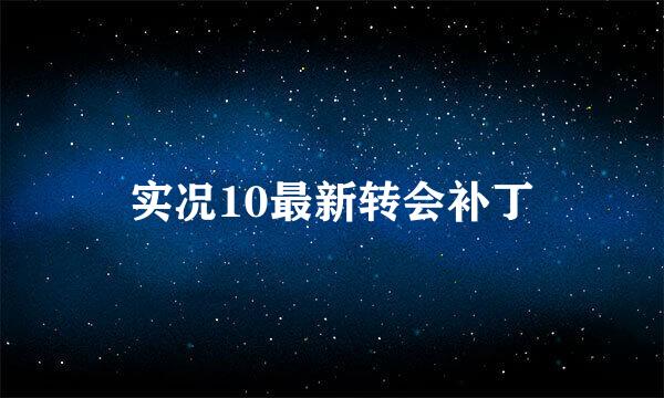 实况10最新转会补丁