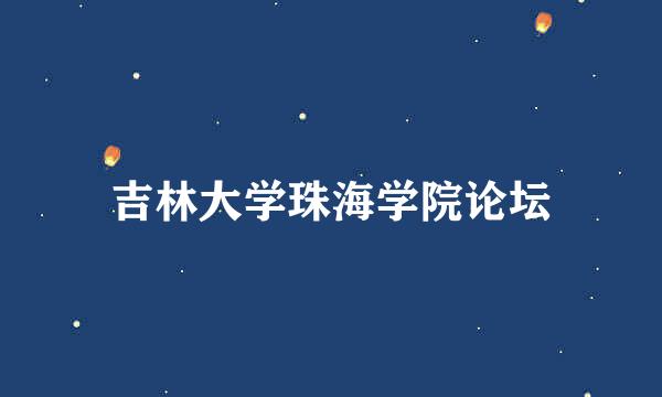 吉林大学珠海学院论坛