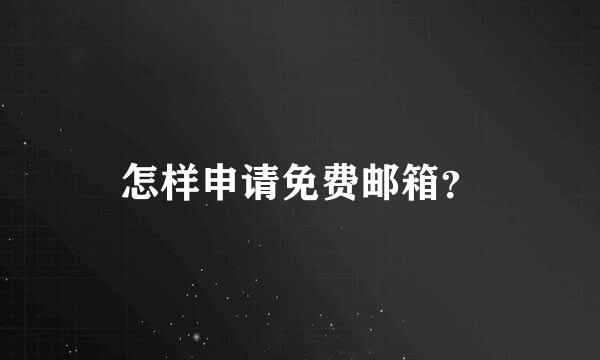 怎样申请免费邮箱？