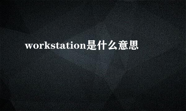 workstation是什么意思