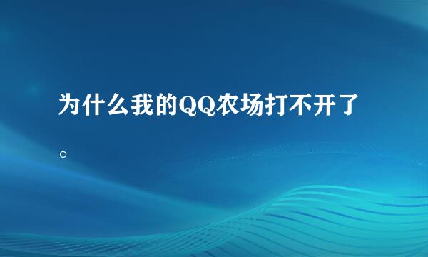 为什么我的QQ农场打不开了。