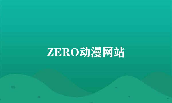 ZERO动漫网站