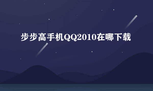 步步高手机QQ2010在哪下载