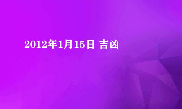 2012年1月15日 吉凶