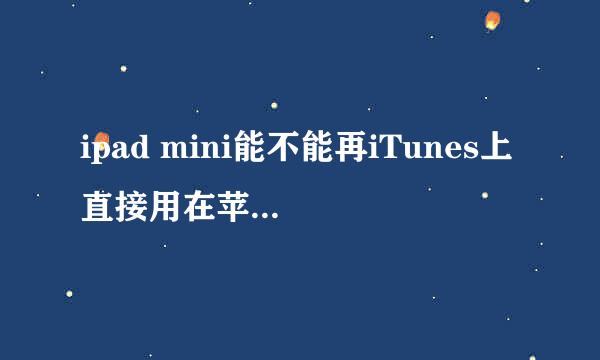 ipad mini能不能再iTunes上直接用在苹果园下的固件进行恢复