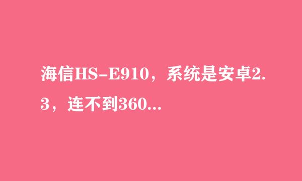 海信HS-E910，系统是安卓2.3，连不到360手机助手，打开usb调试没反应，求解啊