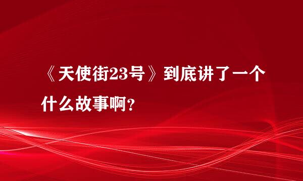 《天使街23号》到底讲了一个什么故事啊？