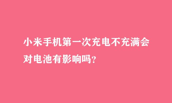 小米手机第一次充电不充满会对电池有影响吗？