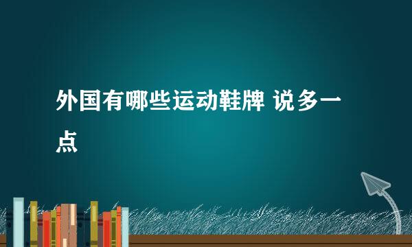 外国有哪些运动鞋牌 说多一点