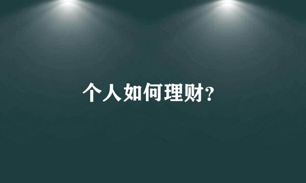 个人如何理财？