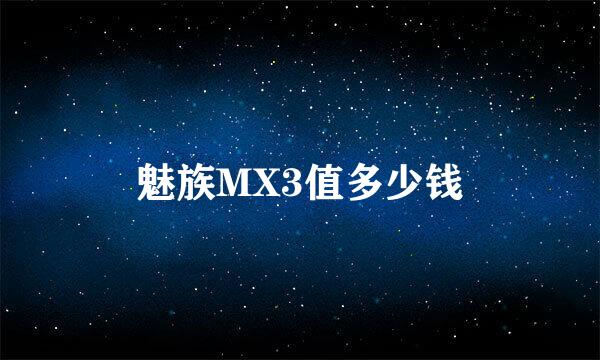 魅族MX3值多少钱