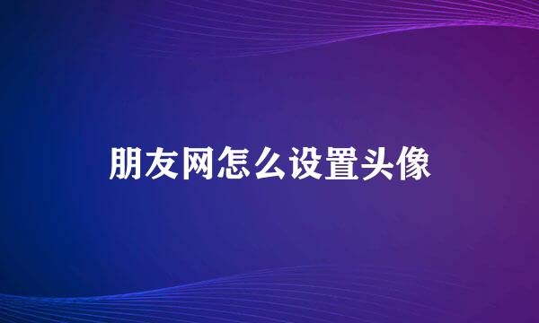 朋友网怎么设置头像