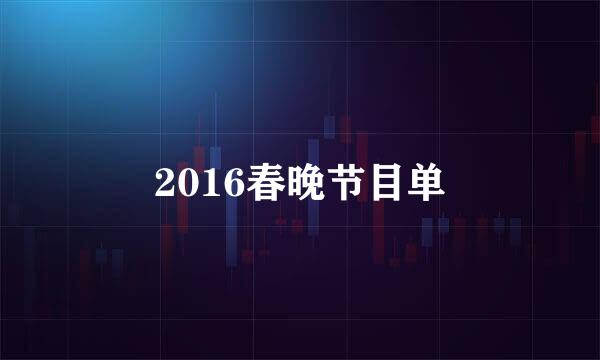 2016春晚节目单