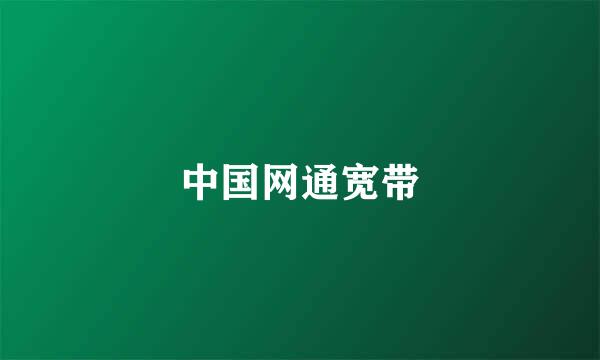 中国网通宽带