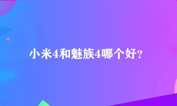 小米4和魅族4哪个好？