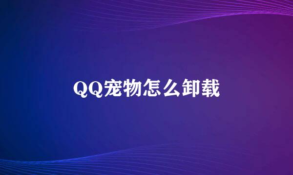 QQ宠物怎么卸载