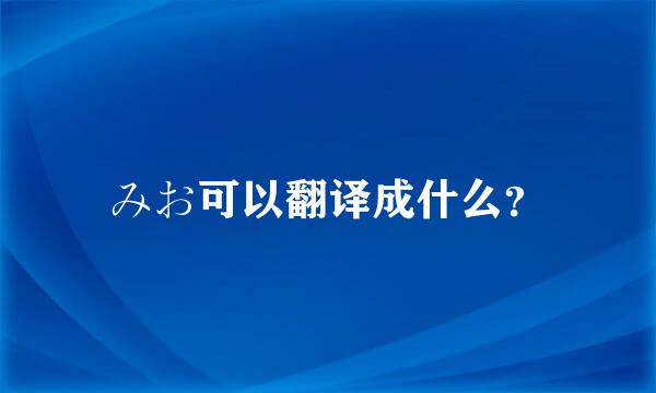 みお可以翻译成什么？