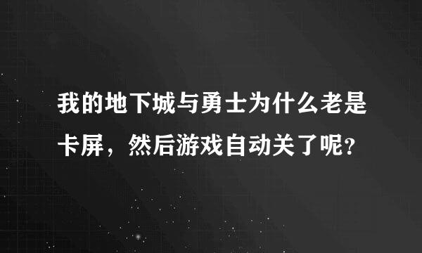 我的地下城与勇士为什么老是卡屏，然后游戏自动关了呢？