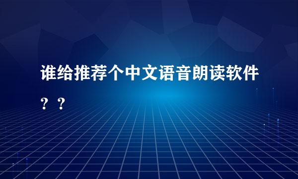 谁给推荐个中文语音朗读软件？？