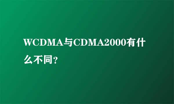 WCDMA与CDMA2000有什么不同？