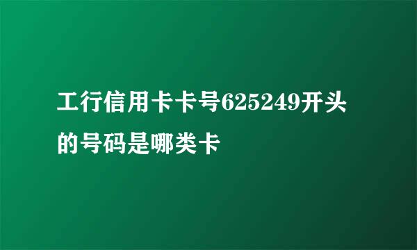 工行信用卡卡号625249开头的号码是哪类卡