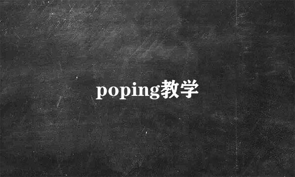 poping教学