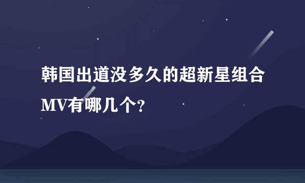 韩国出道没多久的超新星组合MV有哪几个？