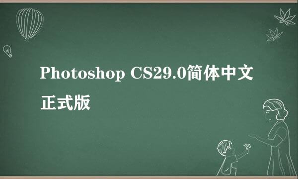 Photoshop CS29.0简体中文正式版