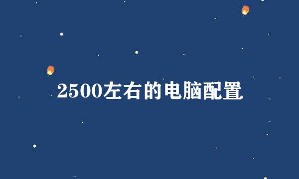 2500左右的电脑配置