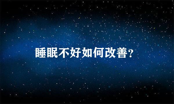 睡眠不好如何改善？