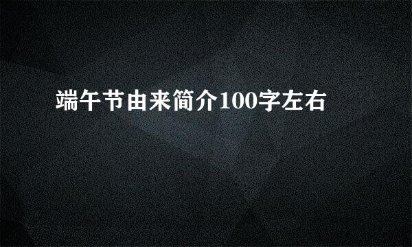 端午节由来简介100字左右