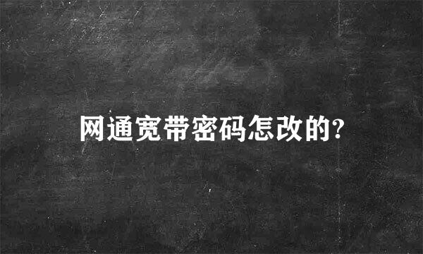 网通宽带密码怎改的?