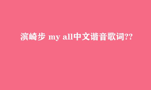 滨崎步 my all中文谐音歌词??