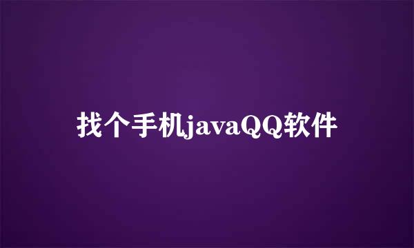 找个手机javaQQ软件