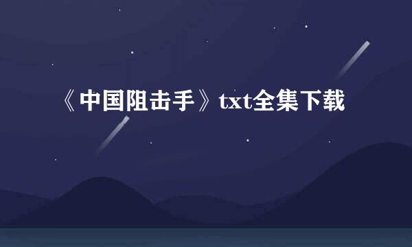 《中国阻击手》txt全集下载