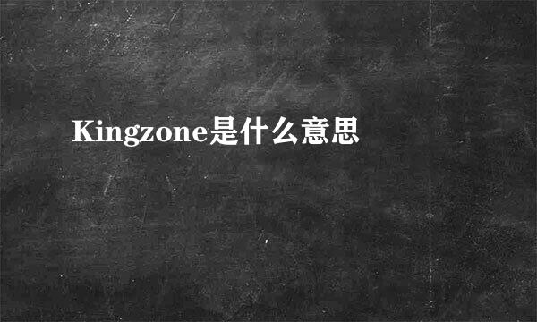 Kingzone是什么意思