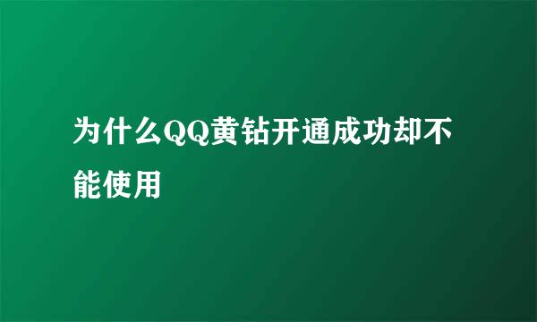 为什么QQ黄钻开通成功却不能使用