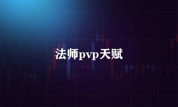 法师pvp天赋