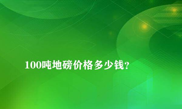 
100吨地磅价格多少钱？
