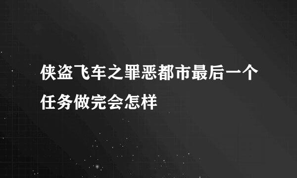 侠盗飞车之罪恶都市最后一个任务做完会怎样