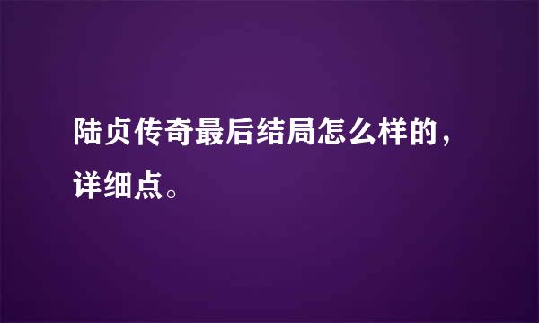 陆贞传奇最后结局怎么样的，详细点。