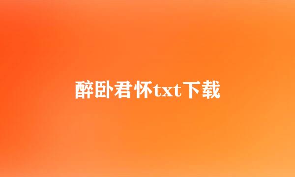 醉卧君怀txt下载