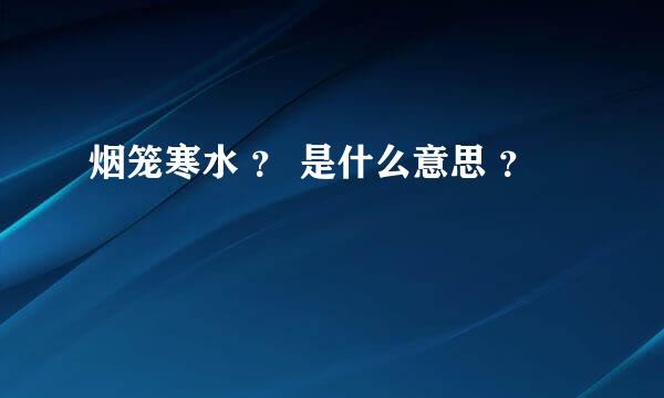 烟笼寒水 ？ 是什么意思 ？