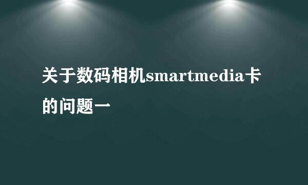 关于数码相机smartmedia卡的问题一