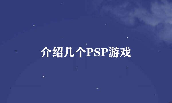 介绍几个PSP游戏