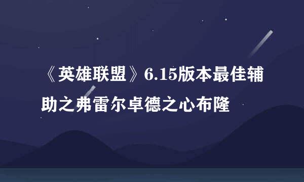 《英雄联盟》6.15版本最佳辅助之弗雷尔卓德之心布隆