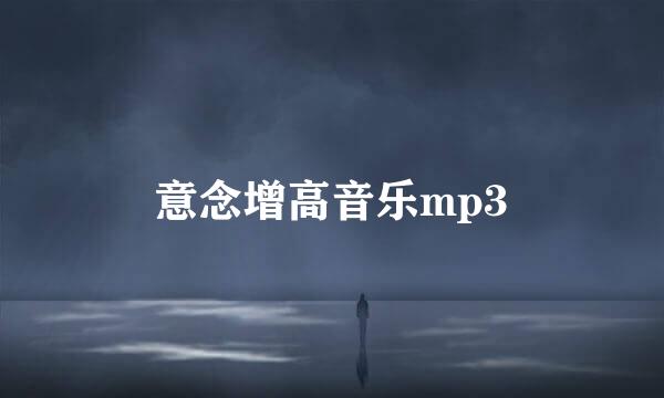 意念增高音乐mp3