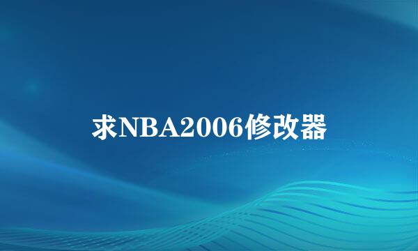 求NBA2006修改器