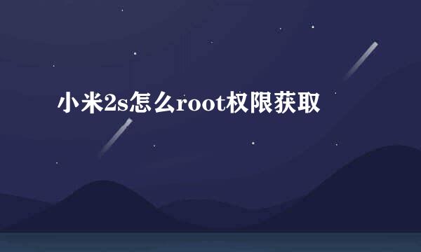 小米2s怎么root权限获取