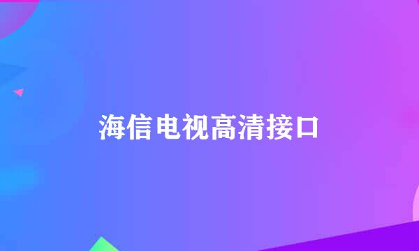 海信电视高清接口